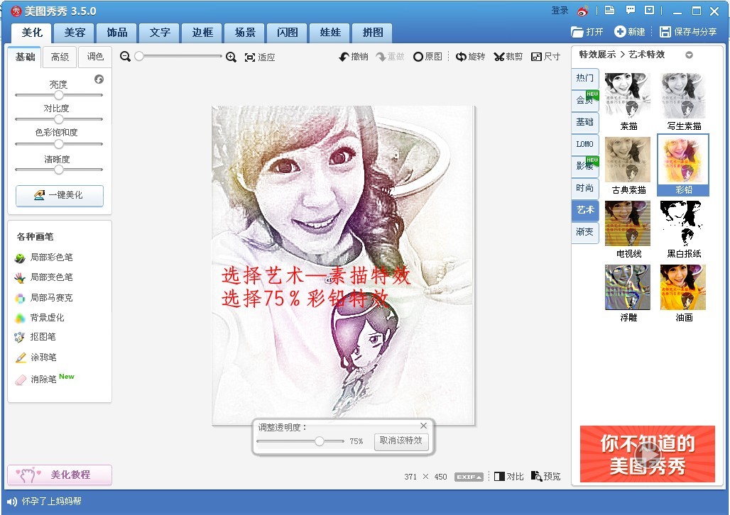 美圖秀秀怎么畫彩色鉛筆肖像畫？