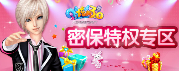 QQ炫舞密保特權 安全禮30Q幣等你拿