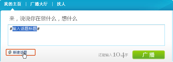 騰訊微博如何創(chuàng)建話題 具體操作方法