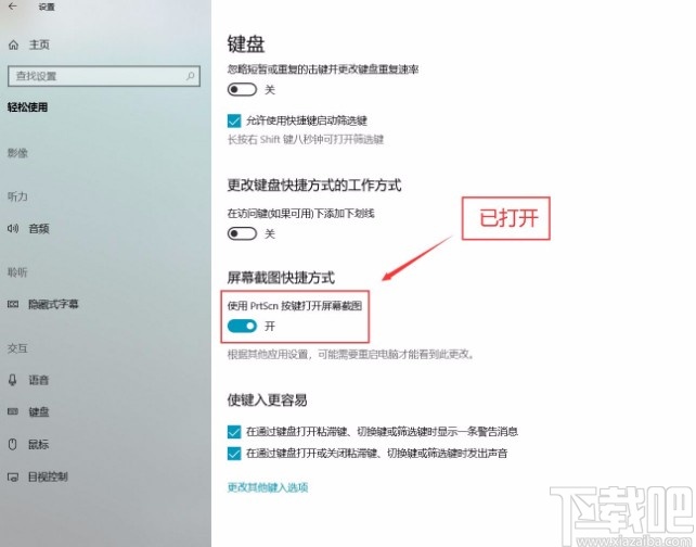 win10系統設置打開PrtScn按鍵進行屏幕截圖的方法步驟