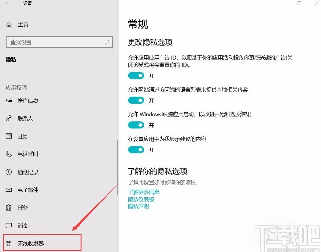 win10系統允許應用控制設備無線收發器的方法