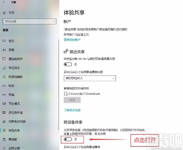 win10系統打開跨設備共享功能的方法