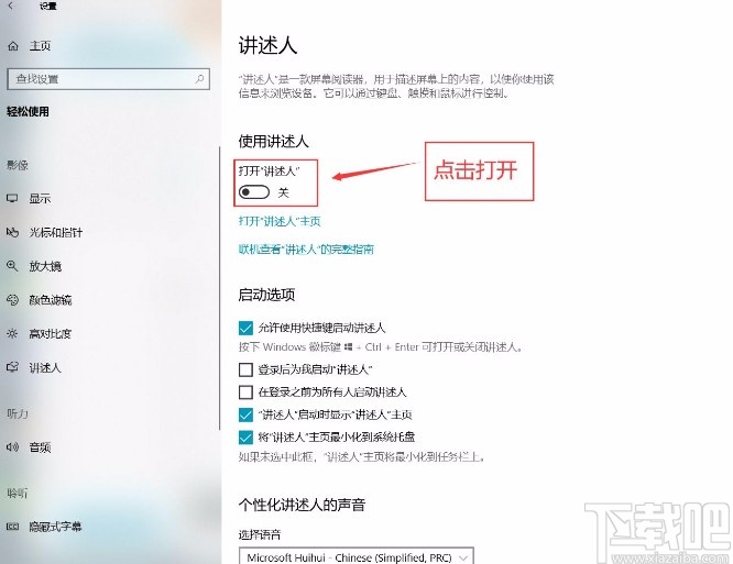 win10系統(tǒng)打開講述人功能的方法