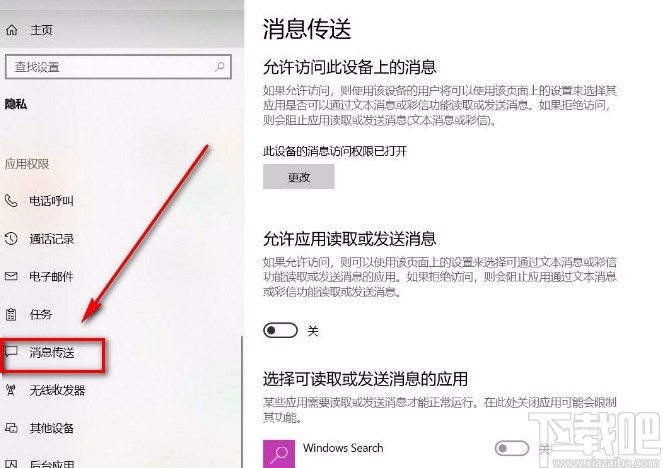 Win10系統(tǒng)禁止應(yīng)用讀取或發(fā)送消息的方法