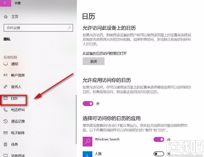 win10系統禁止訪問日歷的方法