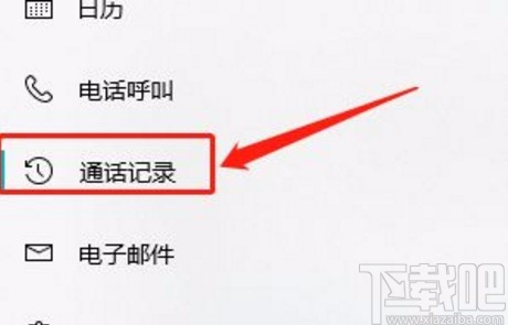 win10系統禁止訪問呼叫歷史記錄的方法