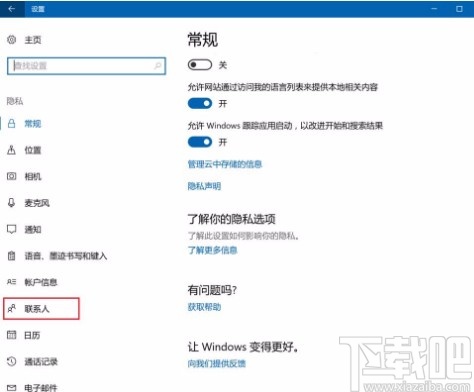 win10系統(tǒng)設(shè)置禁止應(yīng)用訪問聯(lián)系人的方法