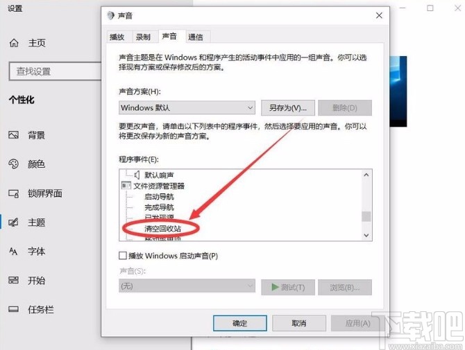 win10系統(tǒng)開啟清空回收站提示音的方法