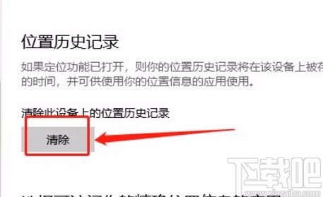 win10系統清除位置歷史記錄的方法
