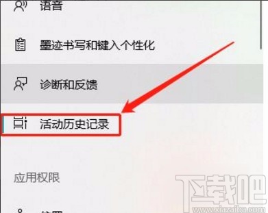 win10系統取消存儲活動歷史記錄的方法
