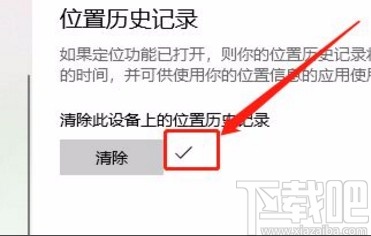 win10系統清除位置歷史記錄的方法