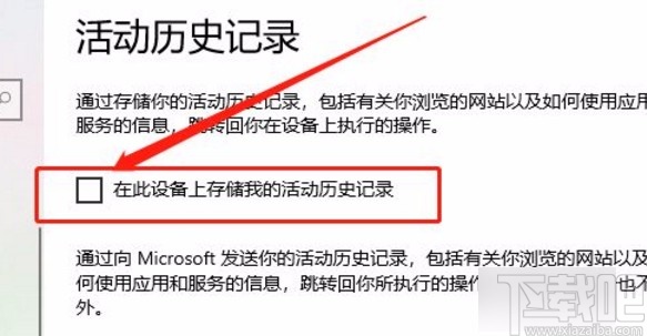 win10系統取消存儲活動歷史記錄的方法