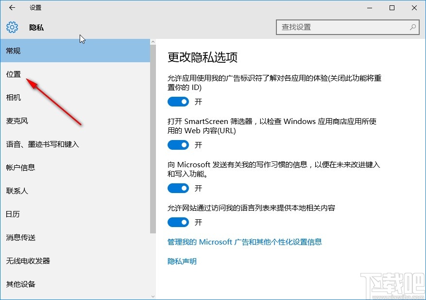win10系統設置應用位置權限的方法