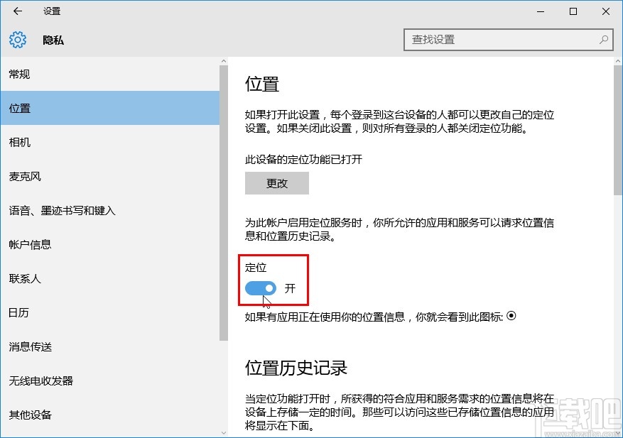 win10系統設置應用位置權限的方法