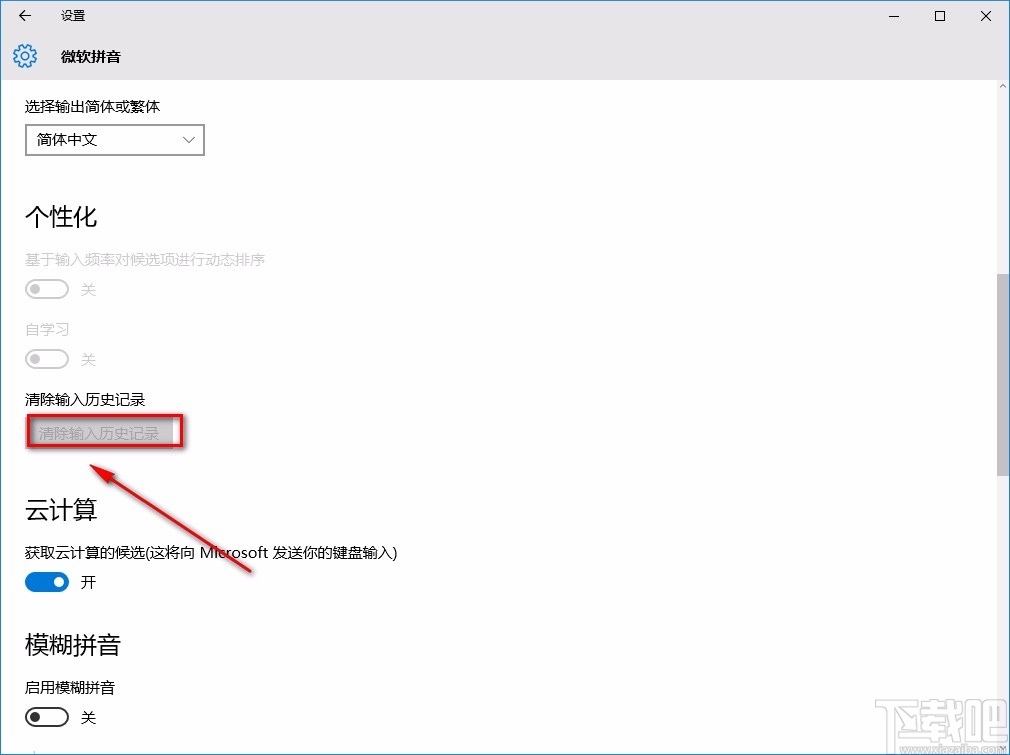 win10系統(tǒng)刪除微軟拼音輸入法記憶的方法