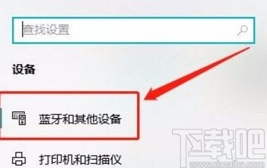 win10系統查看藍牙設備的方法