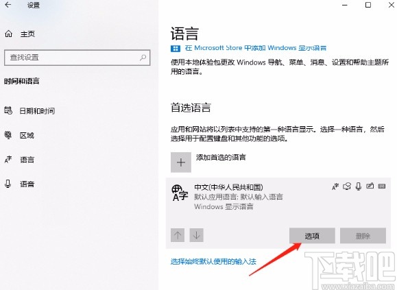 win10系統(tǒng)卸載微軟拼音輸入法的方法