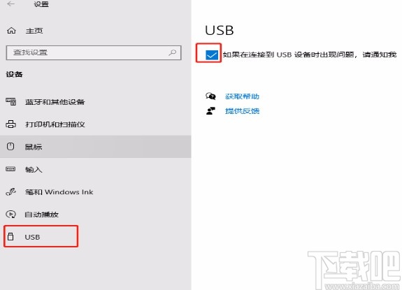 win10系統開啟USB通知的方法