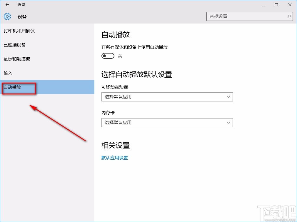 win10系統關閉自動播放功能的方法