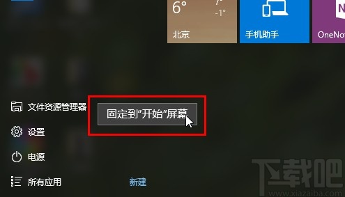 win10系統(tǒng)固定文件資源管理器到開始屏幕的方法