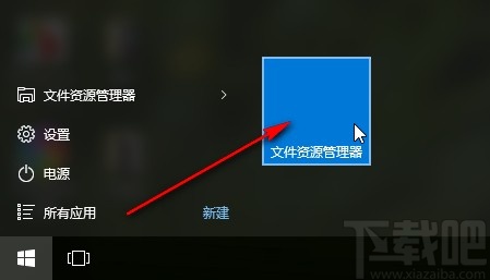 win10系統(tǒng)固定文件資源管理器到開始屏幕的方法