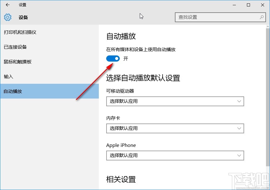 win10系統開啟自動播放的方法