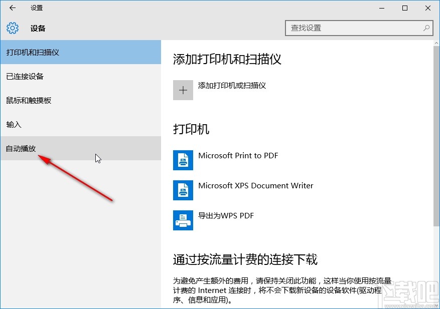 win10系統開啟自動播放的方法