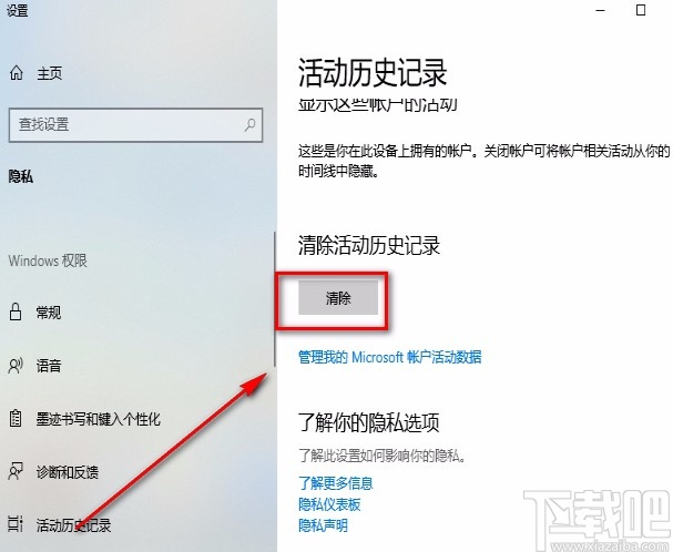 win10系統(tǒng)清除活動歷史記錄的方法
