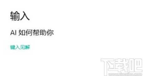 win10系統開啟鍵入見解的方法