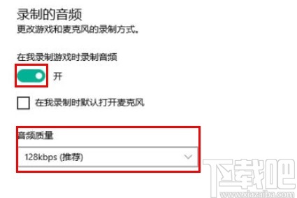 win10系統(tǒng)設置錄制游戲的音頻質(zhì)量的方法