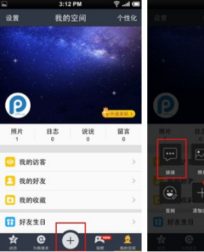 iPhone6QQ空間尾巴設(shè)置教程