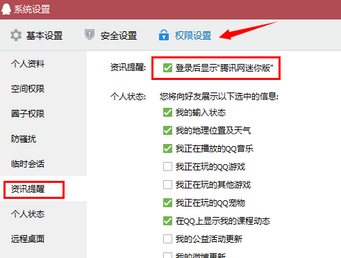 QQ6.3怎么關閉騰訊新聞 關閉騰訊新聞教程