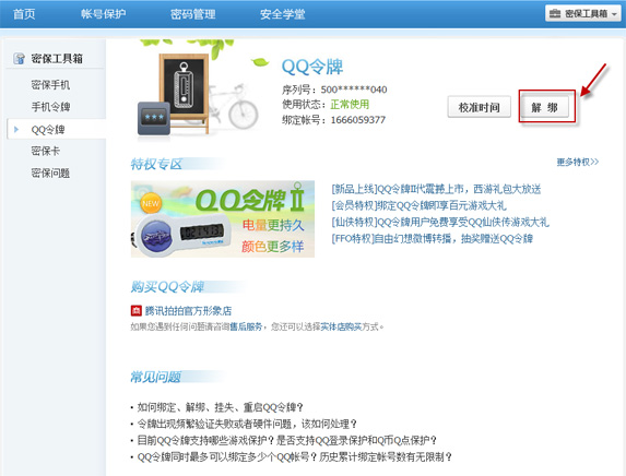手機(jī)丟了qq安全中心怎么解綁?綁定的QQ還安全嗎?