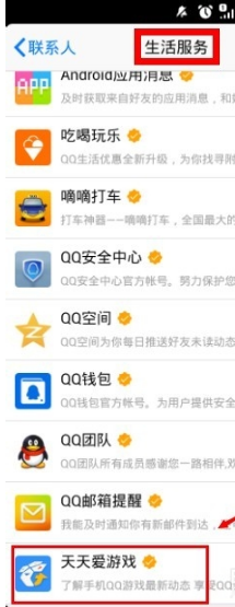 手機QQ怎么關注天天愛游戲？