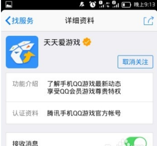 手機QQ怎么關注天天愛游戲？