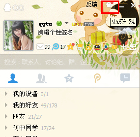 qq主界面皮膚怎么弄?qq界面皮膚怎么設置?