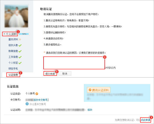 騰訊微博怎么取消個人認(rèn)證 具體方法介紹