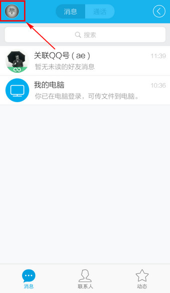 手機QQ設置通過手機號搜不到自己具體操作方法