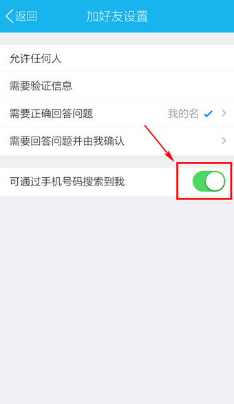 手機QQ設置通過手機號搜不到自己具體操作方法