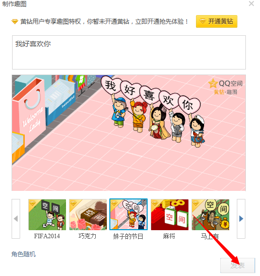 2014qq空間如何發(fā)表趣圖說說 qq空間制作趣圖說說教程