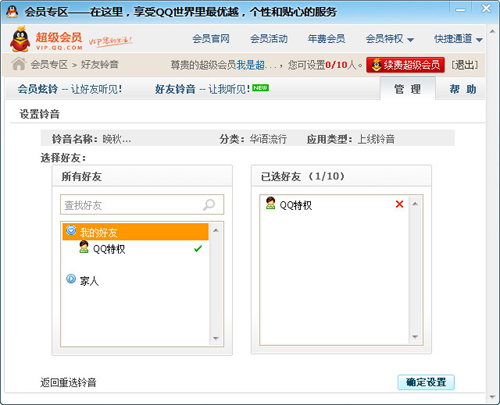 qq會(huì)員個(gè)性鈴音如何設(shè)置 有什么用