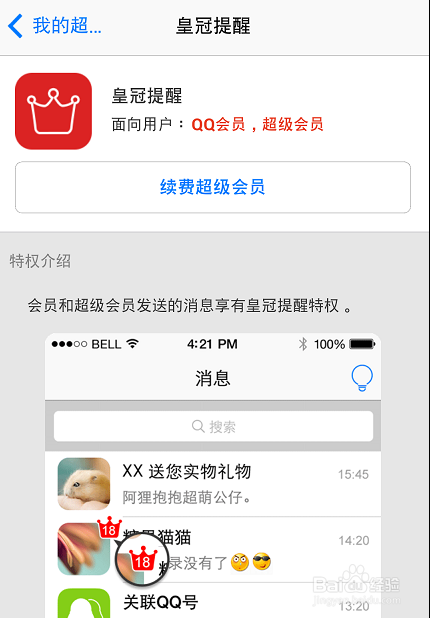 手機qq會員皇冠提醒怎么設(shè)置 怎么弄？
