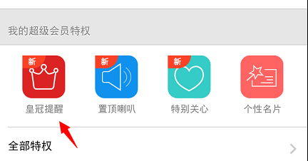 手機qq會員皇冠提醒怎么設(shè)置 怎么弄？