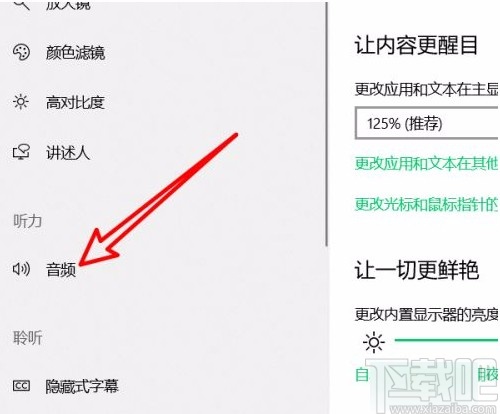 win10系統(tǒng)開啟單聲道音頻的方法