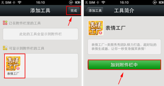 表情工廠添加到微信附件欄方法