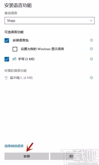 win10系統(tǒng)安裝輸入語言的方法