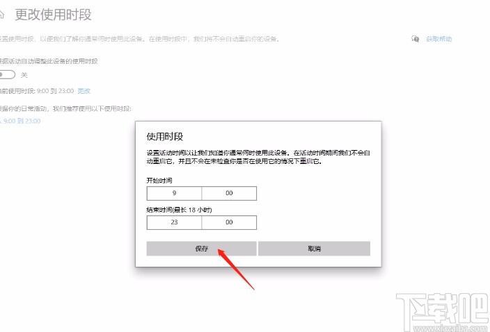 win10系統更改使用時段的方法