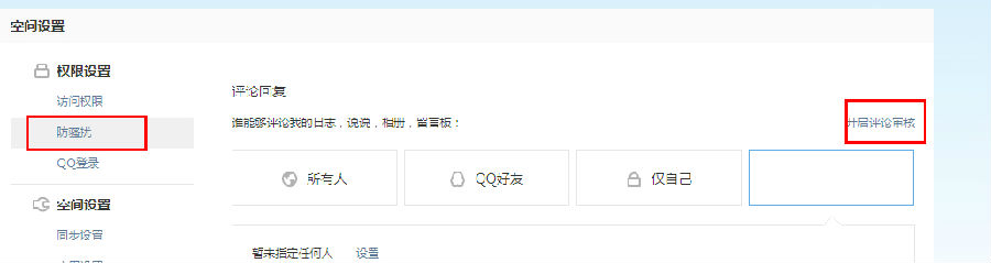 qq空間怎么設(shè)置評(píng)論權(quán)限？評(píng)論權(quán)限設(shè)置教程