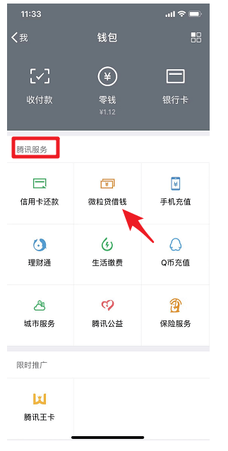 手機(jī)微信中怎么申請(qǐng)貸款 具體步驟介紹