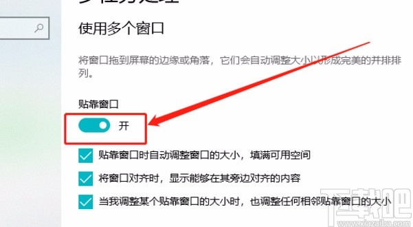 win10系統(tǒng)開啟貼靠窗口功能的方法
